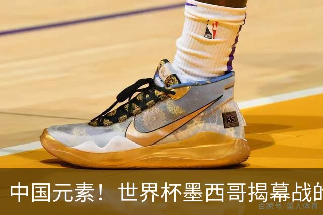 中国元素！世界杯墨西哥揭幕战的6名护旗手全部定向从内蒙古选拔