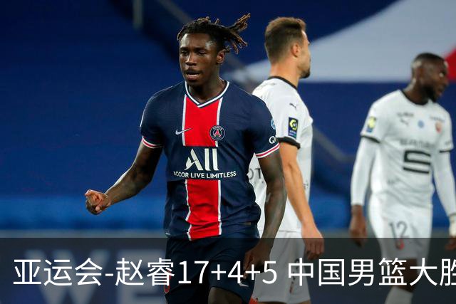 亚运会-赵睿17+4+5 中国男篮大胜中国台北摘铜