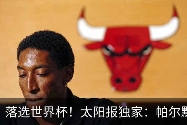 落选世界杯！太阳报独家：帕尔默周三与朋友畅饮狂欢，被美女围绕