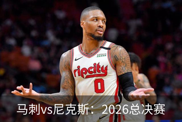 马刺vs尼克斯：2026总决赛
