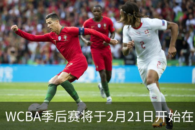 WCBA季后赛将于2月21日开始在呼和浩特进行