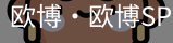欧博