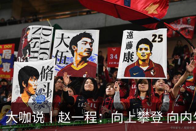 大咖说丨赵一程：向上攀登 向内生长