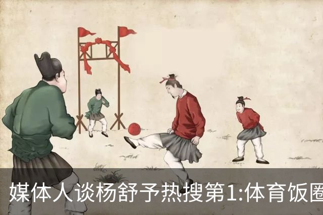 媒体人谈杨舒予热搜第1:体育饭圈化成行业现象