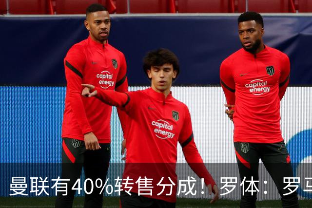 曼联有40%转售分成！罗体：罗马将总价4000万欧报价格林伍德