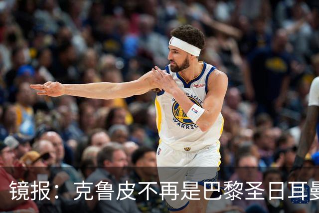 镜报：克鲁皮不再是巴黎圣日耳曼的引援目标，这对阿森纳是个利好